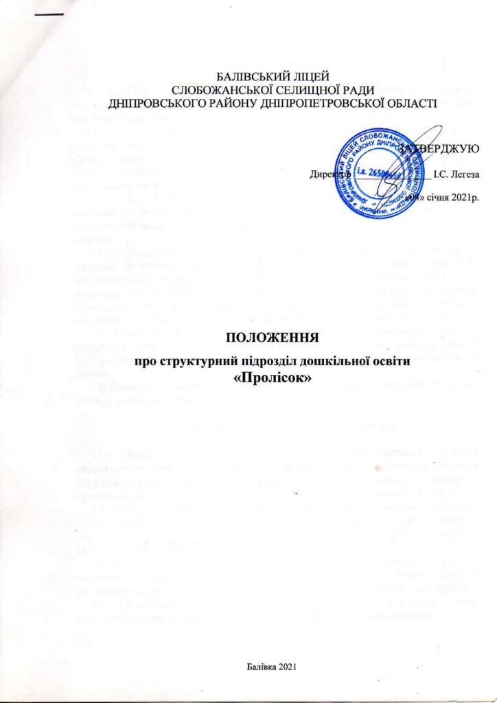Положення про структурний підрозділ дошкільної освіти Пролісок_page-0001