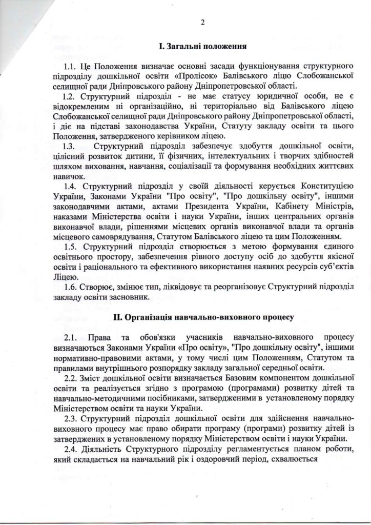 Положення про структурний підрозділ дошкільної освіти Пролісок_page-0002